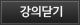 강의닫기