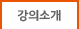 강의소개
