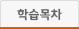 학습목차