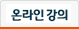 온라인강의