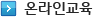 온라인교육