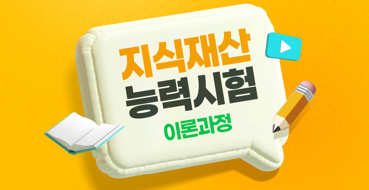 지식재산능력시험 이론과정